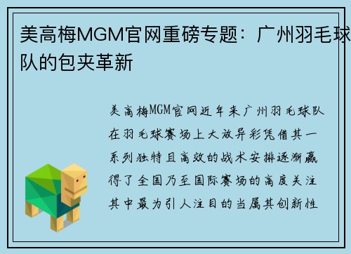 美高梅MGM官网重磅专题：广州羽毛球队的包夹革新