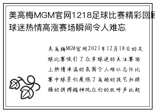 美高梅MGM官网1218足球比赛精彩回顾球迷热情高涨赛场瞬间令人难忘