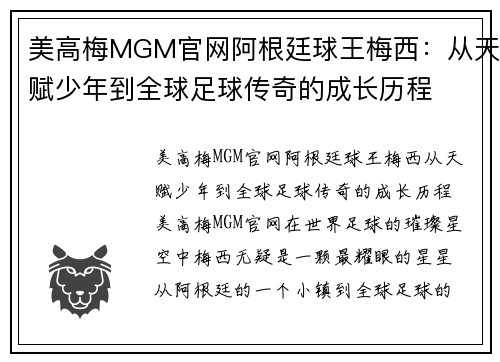 美高梅MGM官网阿根廷球王梅西：从天赋少年到全球足球传奇的成长历程