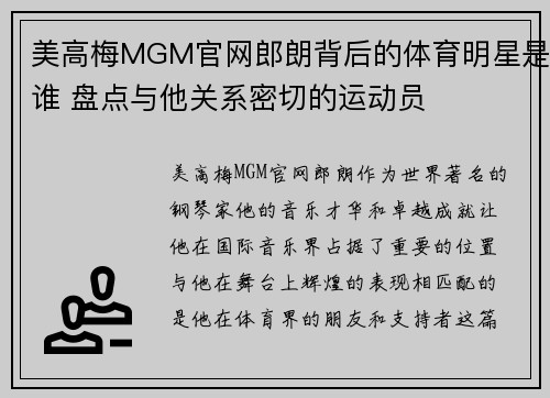 美高梅MGM官网郎朗背后的体育明星是谁 盘点与他关系密切的运动员