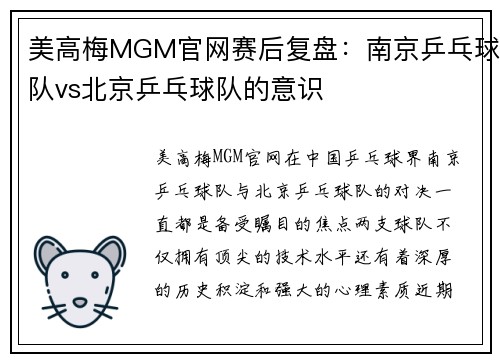 美高梅MGM官网赛后复盘：南京乒乓球队vs北京乒乓球队的意识