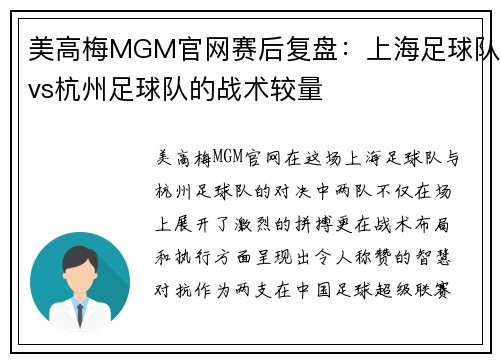 美高梅MGM官网赛后复盘：上海足球队vs杭州足球队的战术较量