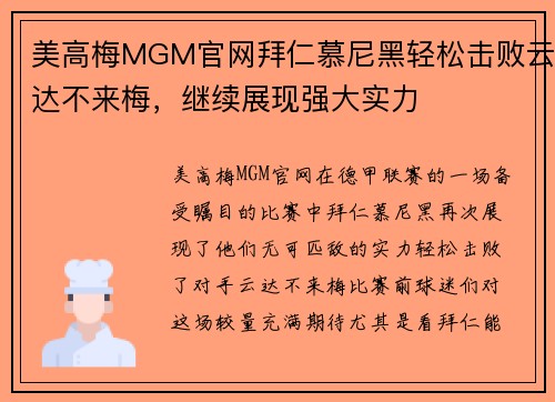 美高梅MGM官网拜仁慕尼黑轻松击败云达不来梅，继续展现强大实力