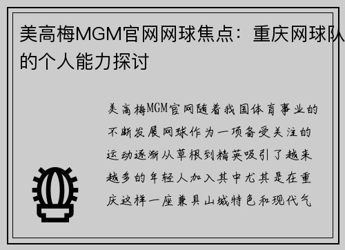 美高梅MGM官网网球焦点：重庆网球队的个人能力探讨