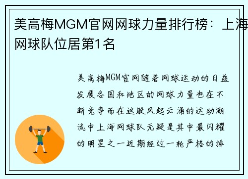 美高梅MGM官网网球力量排行榜：上海网球队位居第1名