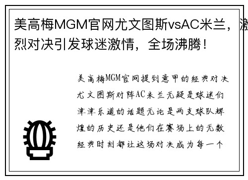 美高梅MGM官网尤文图斯vsAC米兰，激烈对决引发球迷激情，全场沸腾！