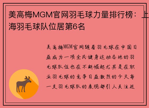 美高梅MGM官网羽毛球力量排行榜：上海羽毛球队位居第6名