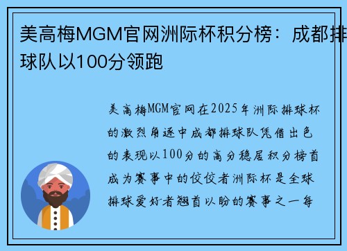 美高梅MGM官网洲际杯积分榜：成都排球队以100分领跑