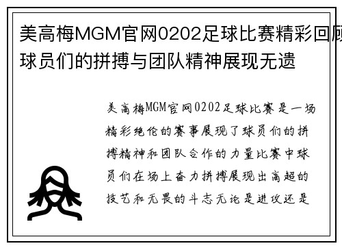 美高梅MGM官网0202足球比赛精彩回顾球员们的拼搏与团队精神展现无遗