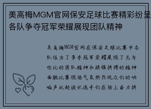 美高梅MGM官网保安足球比赛精彩纷呈各队争夺冠军荣耀展现团队精神