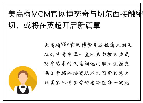 美高梅MGM官网博努奇与切尔西接触密切，或将在英超开启新篇章