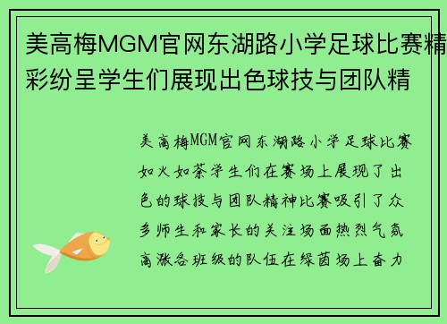 美高梅MGM官网东湖路小学足球比赛精彩纷呈学生们展现出色球技与团队精神