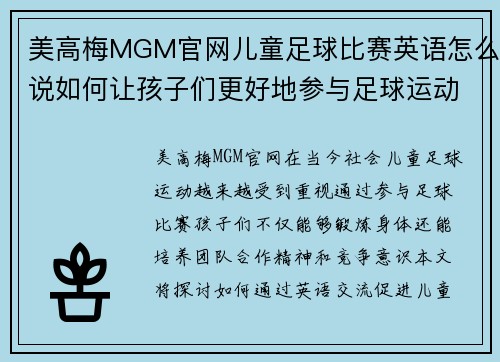 美高梅MGM官网儿童足球比赛英语怎么说如何让孩子们更好地参与足球运动