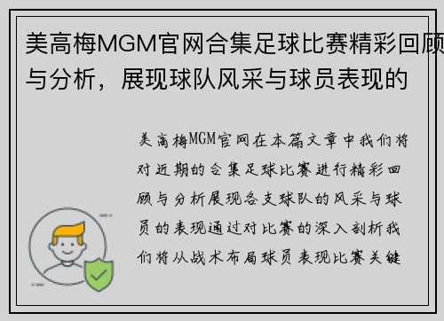 美高梅MGM官网合集足球比赛精彩回顾与分析，展现球队风采与球员表现的巅峰对决