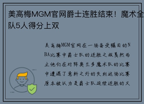 美高梅MGM官网爵士连胜结束！魔术全队5人得分上双