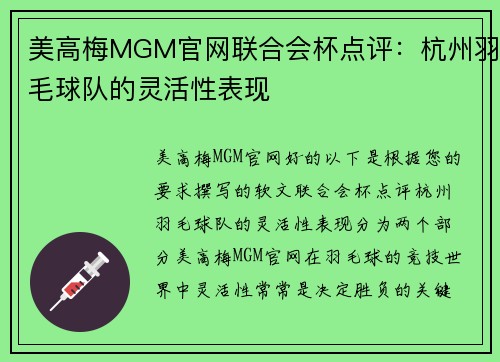 美高梅MGM官网联合会杯点评：杭州羽毛球队的灵活性表现