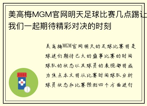美高梅MGM官网明天足球比赛几点踢让我们一起期待精彩对决的时刻