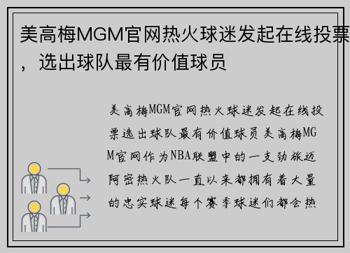 美高梅MGM官网热火球迷发起在线投票，选出球队最有价值球员