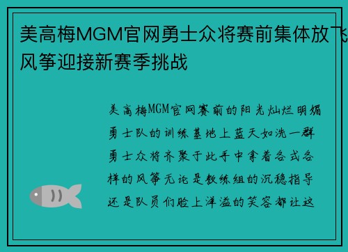 美高梅MGM官网勇士众将赛前集体放飞风筝迎接新赛季挑战
