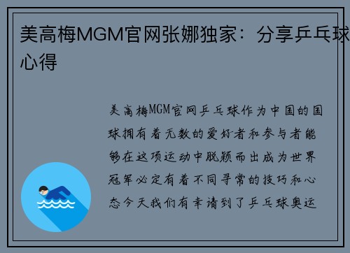 美高梅MGM官网张娜独家：分享乒乓球心得