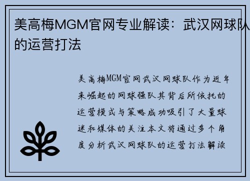 美高梅MGM官网专业解读：武汉网球队的运营打法