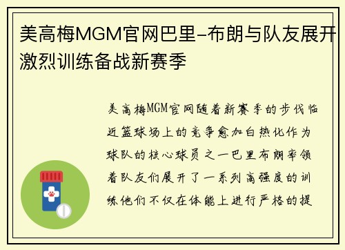 美高梅MGM官网巴里-布朗与队友展开激烈训练备战新赛季