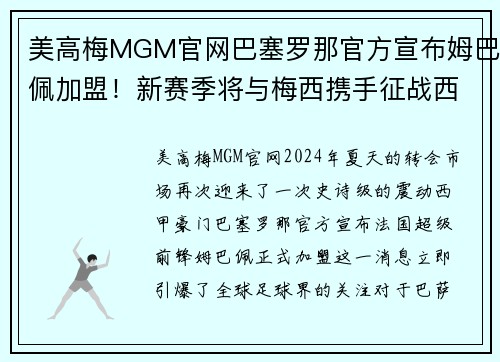 美高梅MGM官网巴塞罗那官方宣布姆巴佩加盟！新赛季将与梅西携手征战西甲