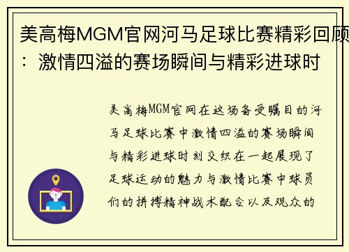美高梅MGM官网河马足球比赛精彩回顾：激情四溢的赛场瞬间与精彩进球时刻