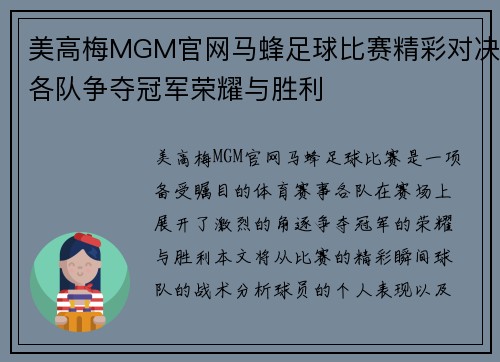 美高梅MGM官网马蜂足球比赛精彩对决各队争夺冠军荣耀与胜利