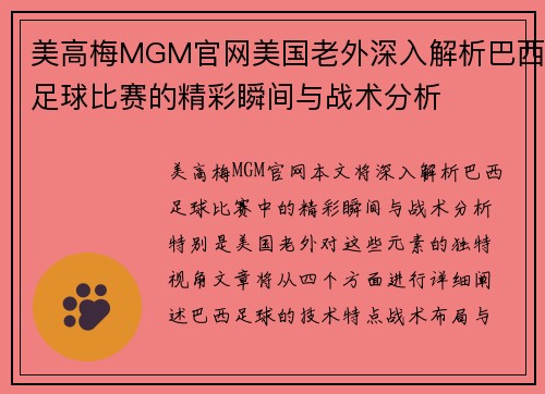 美高梅MGM官网美国老外深入解析巴西足球比赛的精彩瞬间与战术分析