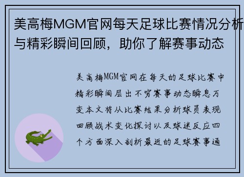 美高梅MGM官网每天足球比赛情况分析与精彩瞬间回顾，助你了解赛事动态